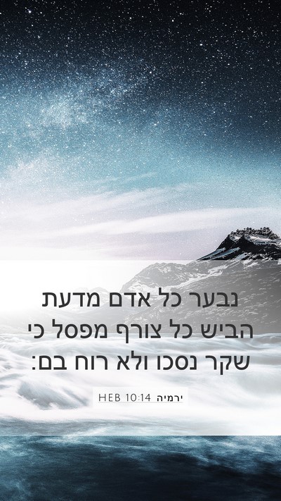 ירמיה 10:14 HEB Bible Verse Image