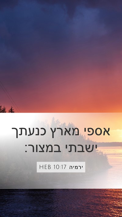ירמיה 10:17 HEB Bible Verse Image