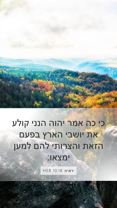 ירמיה 10:18 HEB Bible Verse Image