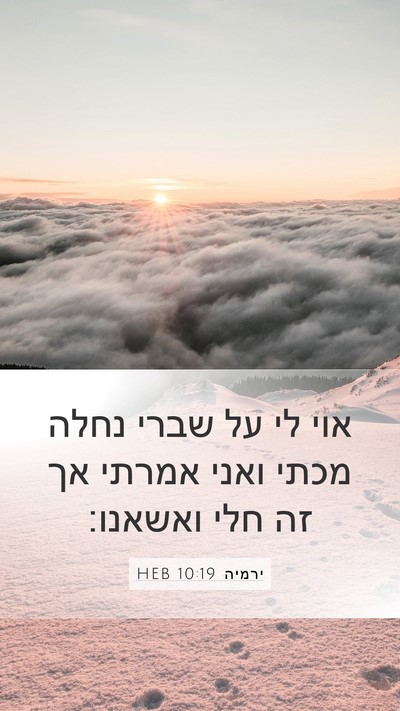 ירמיה 10:19 HEB Bible Verse Image