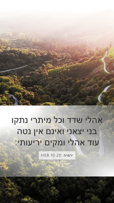 ירמיה 10:20 HEB Bible Verse Image