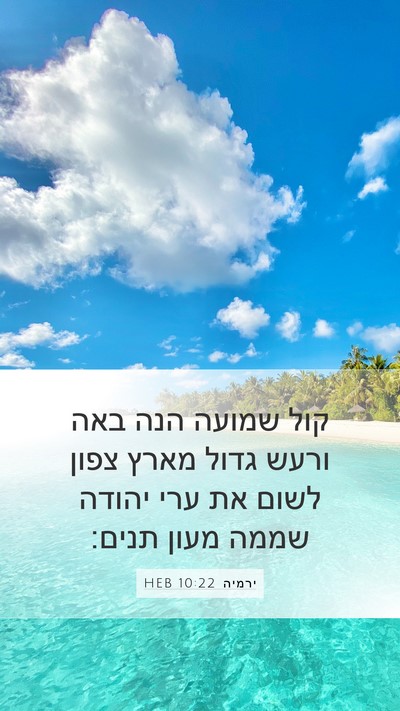 ירמיה 10:22 HEB Bible Verse Image