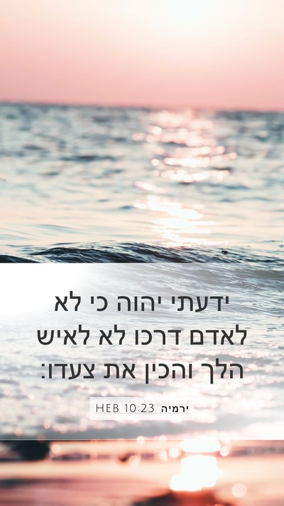 ירמיה 10:23 HEB Bible Verse Image