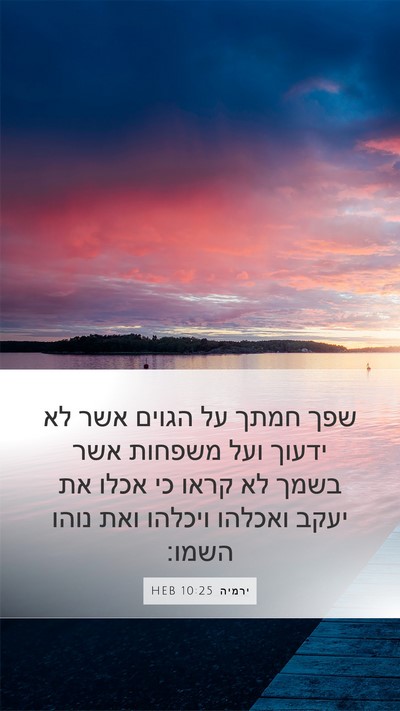 ירמיה 10:25 HEB Bible Verse Image