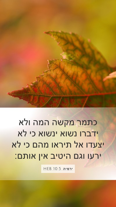 ירמיה 10:5 HEB Bible Verse Image