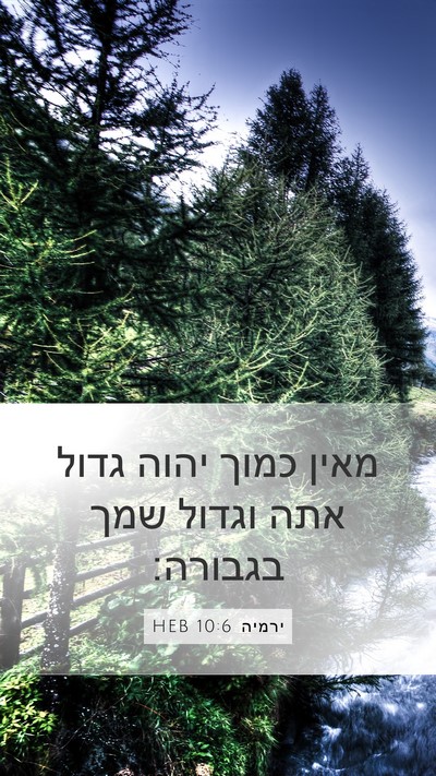 ירמיה 10:6 HEB Bible Verse Image