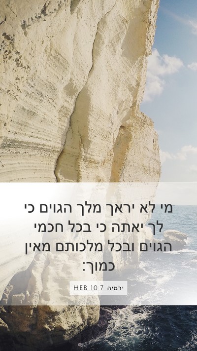ירמיה 10:7 HEB Bible Verse Image