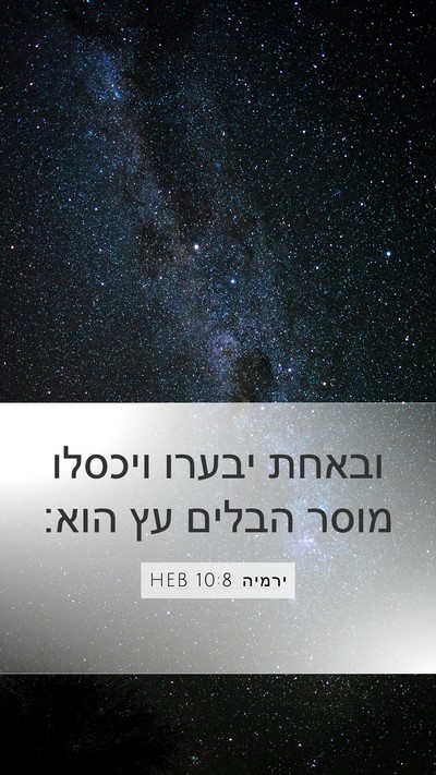 ירמיה 10:8 HEB Bible Verse Image