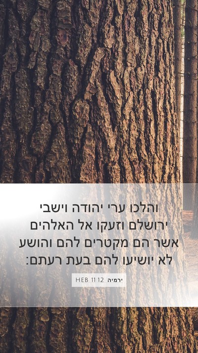 ירמיה 11:12 HEB Mobile Phone Wallpaper - והלכו ערי יהודה וישבי - Mobile Bible Verse Wallpaper