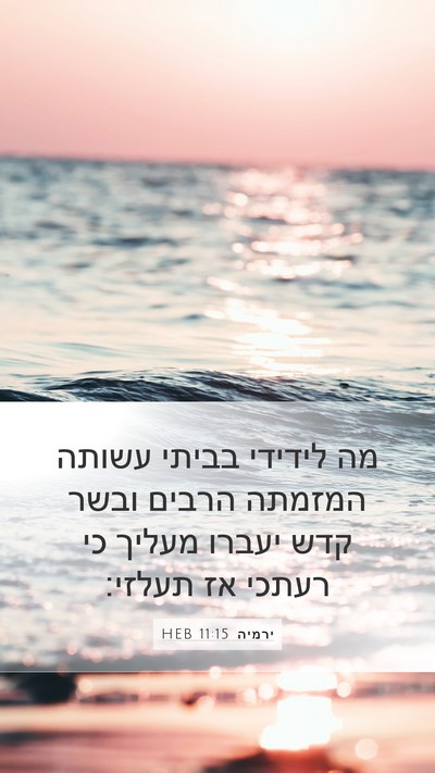 ירמיה 11:15 HEB Bible Verse Image