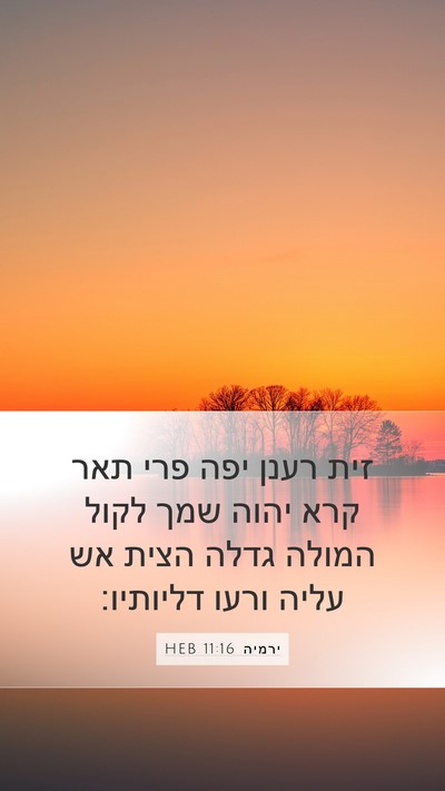 ירמיה 11:16 HEB Bible Verse Image