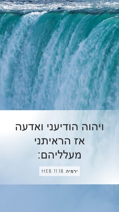 ירמיה 11:18 HEB Mobile Phone Wallpaper - ויהוה הודיעני ואדעה אז - Mobile Bible Verse Wallpaper