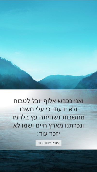 ירמיה 11:19 HEB Bible Verse Image