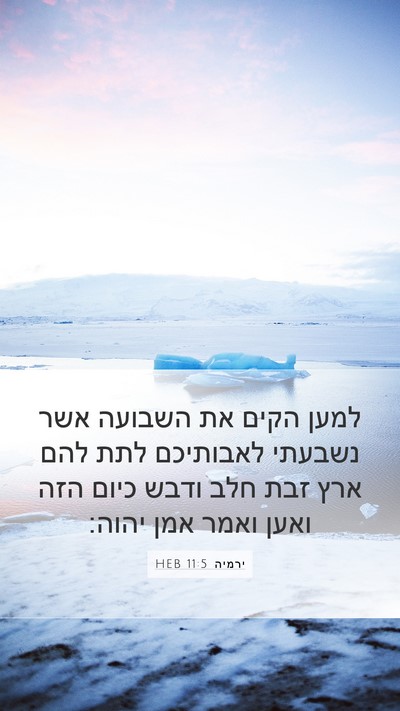 ירמיה 11:5 HEB Bible Verse Image