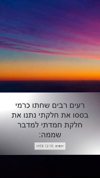ירמיה 12:10 HEB Bible Verse Image