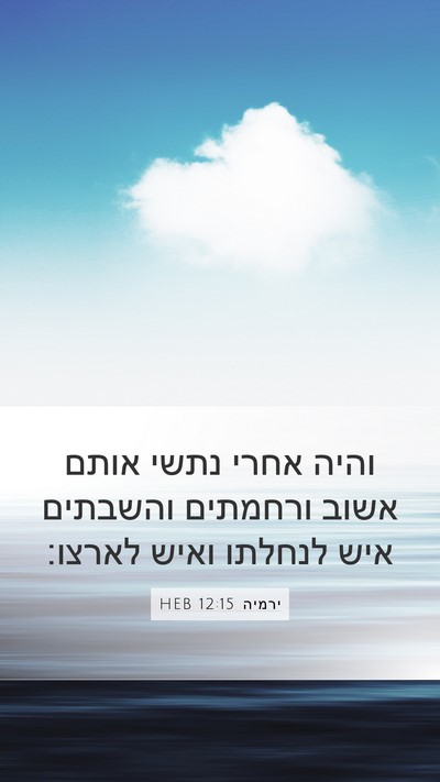 ירמיה 12:15 HEB Bible Verse Image