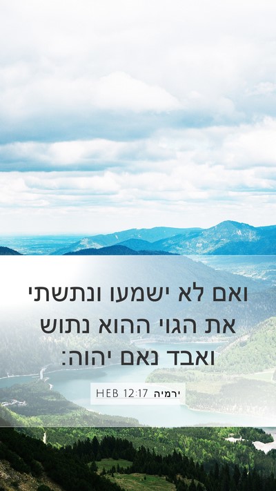 ירמיה 12:17 HEB Bible Verse Image