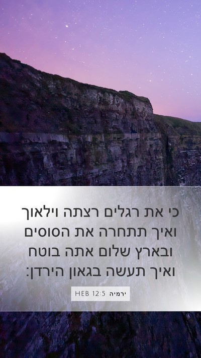 ירמיה 12:5 HEB Bible Verse Image