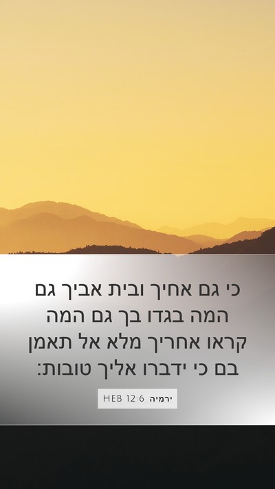 ירמיה 12:6 HEB Bible Verse Image