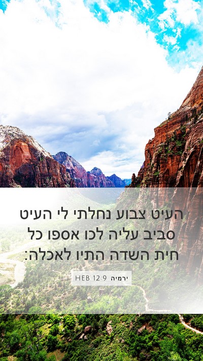 ירמיה 12:9 HEB Bible Verse Image