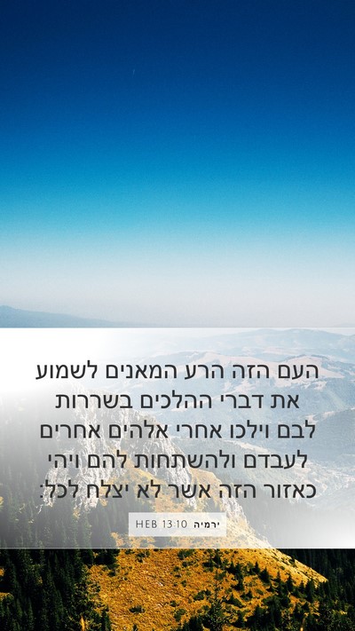ירמיה 13:10 HEB Mobile Phone Wallpaper - העם הזה הרע המאנים לשמוע את - Mobile Bible Verse Wallpaper