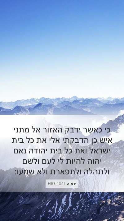ירמיה 13:11 HEB Bible Verse Image