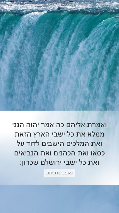 ירמיה 13:13 HEB Bible Verse Image
