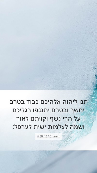 ירמיה 13:16 HEB Bible Verse Image
