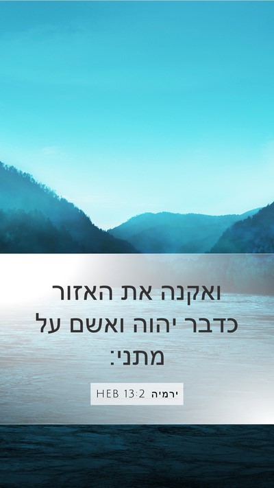 ירמיה 13:2 HEB Mobile Phone Wallpaper - ואקנה את האזור כדבר יהוה - Mobile Bible Verse Wallpaper