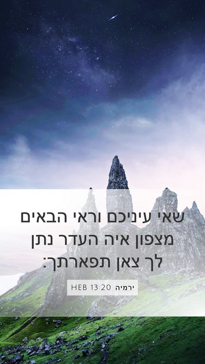 ירמיה 13:20 HEB Mobile Phone Wallpaper - שאי עיניכם וראי הבאים - Mobile Bible Verse Wallpaper