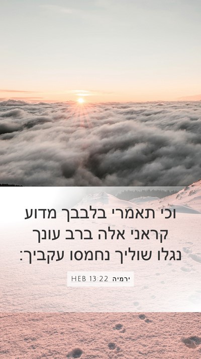 ירמיה 13:22 HEB Bible Verse Image