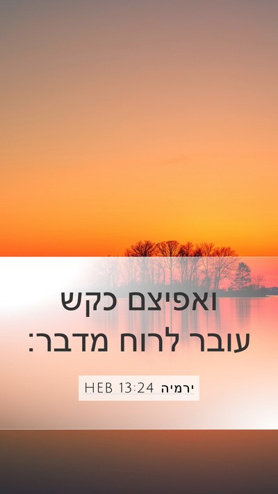 ירמיה 13:24 HEB Bible Verse Image