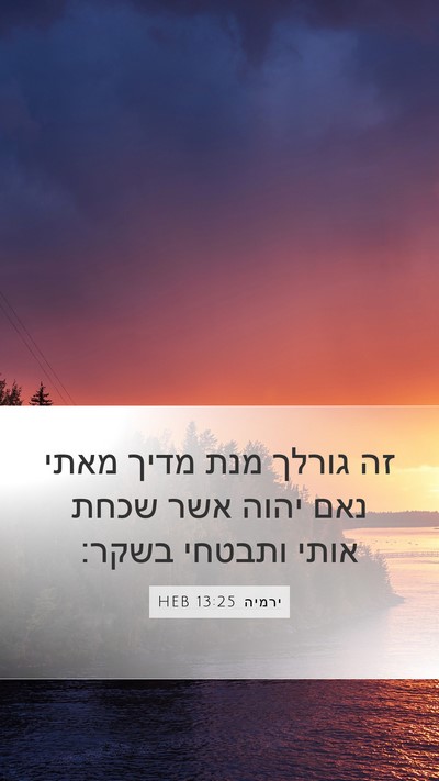 ירמיה 13:25 HEB Mobile Phone Wallpaper - זה גורלך מנת מדיך מאתי נאם - Mobile Bible Verse Wallpaper