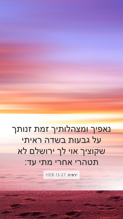 ירמיה 13:27 HEB Bible Verse Image