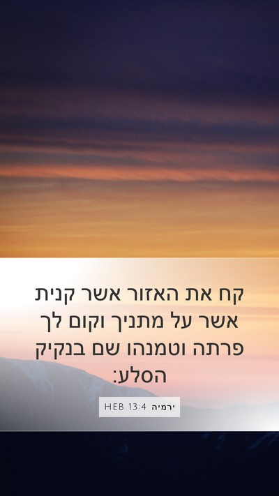 ירמיה 13:4 HEB Mobile Phone Wallpaper - קח את האזור אשר קנית אשר על - Mobile Bible Verse Wallpaper