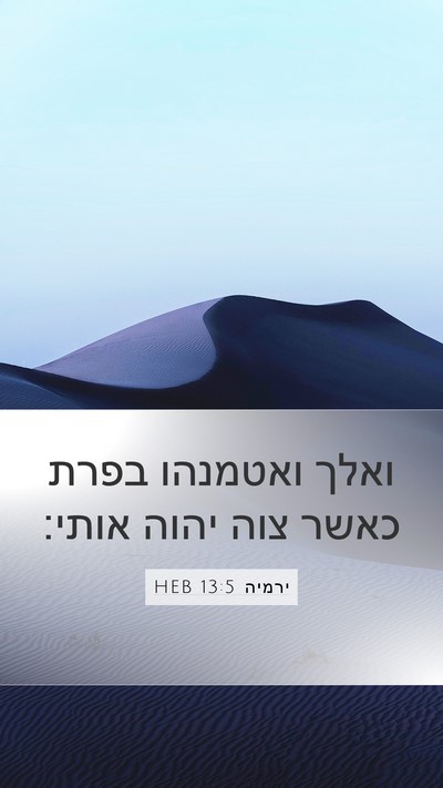 ירמיה 13:5 HEB Mobile Phone Wallpaper - ואלך ואטמנהו בפרת כאשר צוה - Mobile Bible Verse Wallpaper