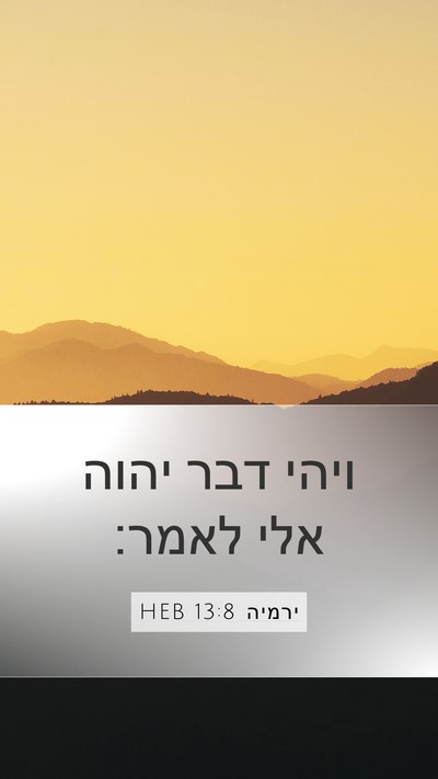 ירמיה 13:8 HEB Bible Verse Image