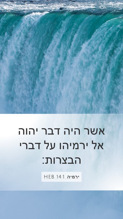 ירמיה 14:1 HEB Bible Verse Image