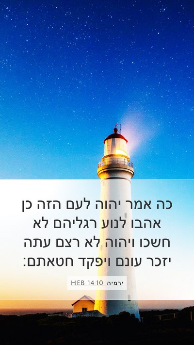ירמיה 14:10 HEB Bible Verse Image