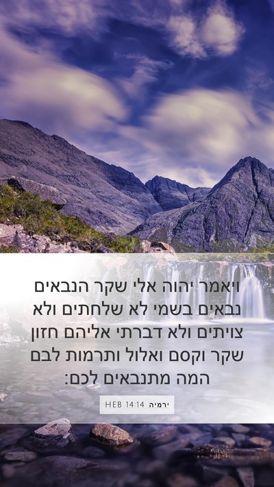 ירמיה 14:14 HEB Bible Verse Image