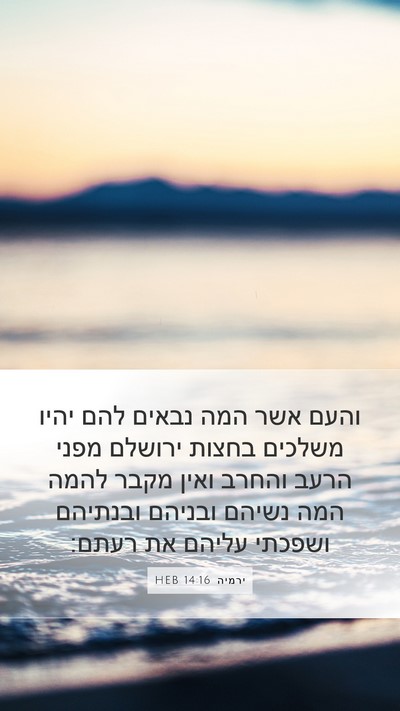 ירמיה 14:16 HEB Bible Verse Image