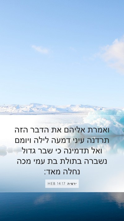 ירמיה 14:17 HEB Bible Verse Image