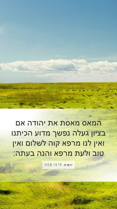 ירמיה 14:19 HEB Bible Verse Image