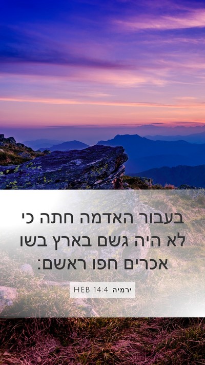 ירמיה 14:4 HEB Bible Verse Image