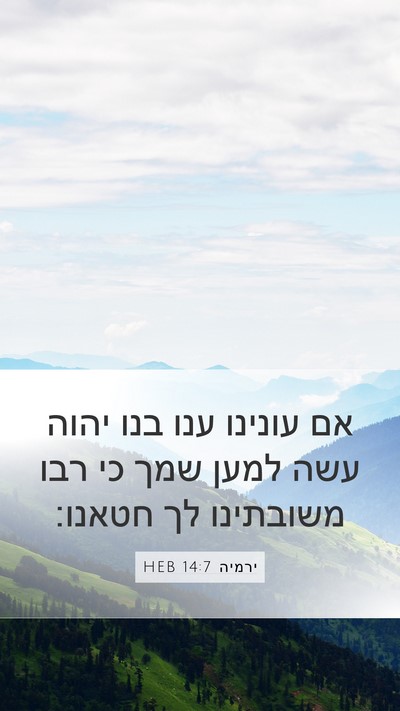 ירמיה 14:7 HEB Bible Verse Image