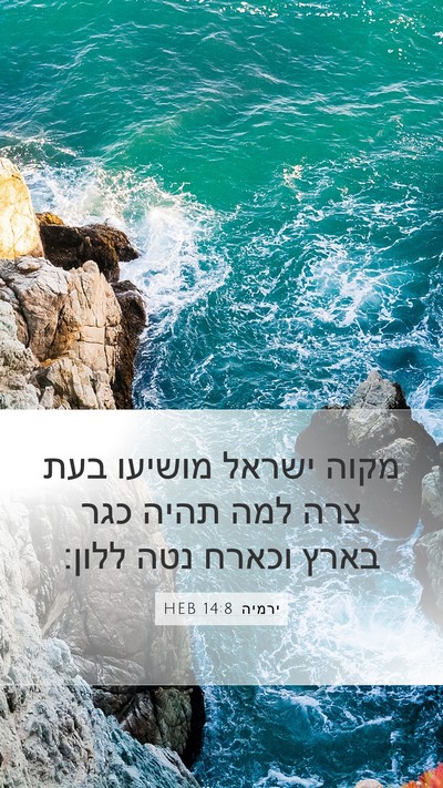 ירמיה 14:8 HEB Bible Verse Image