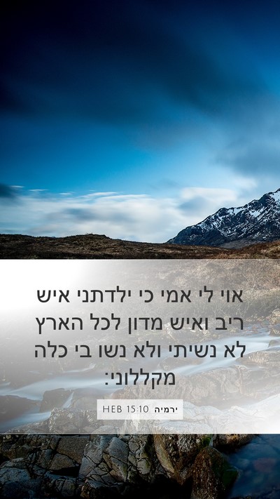 ירמיה 15:10 HEB Bible Verse Image