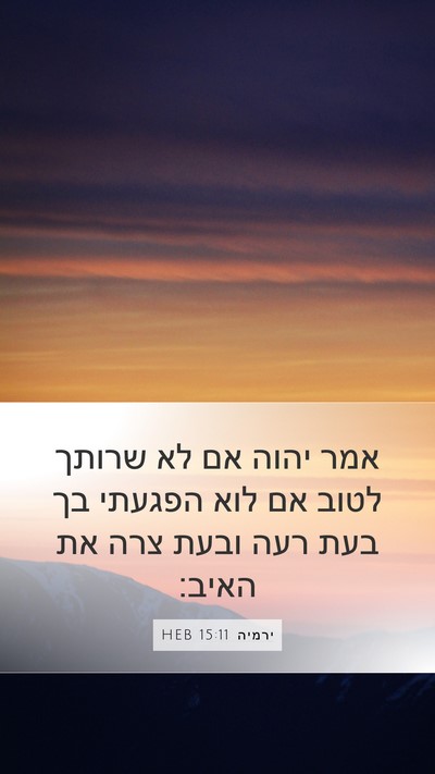 ירמיה 15:11 HEB Mobile Phone Wallpaper - אמר יהוה אם לא שרותך לטוב - Mobile Bible Verse Wallpaper