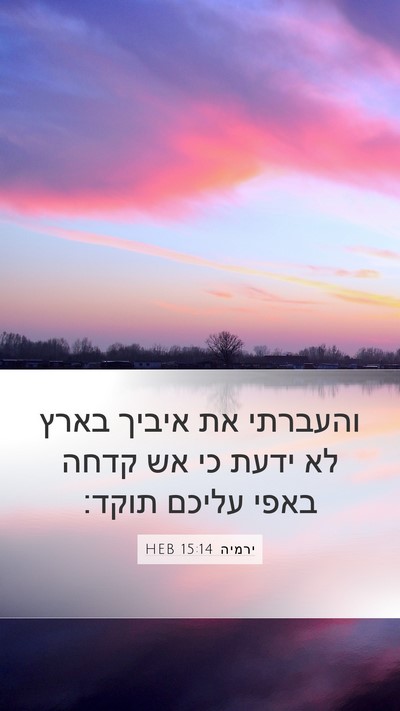 ירמיה 15:14 HEB Bible Verse Image