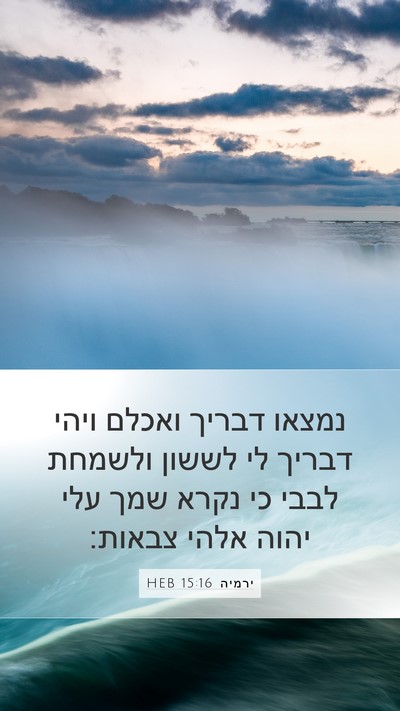 ירמיה 15:16 HEB Bible Verse Image